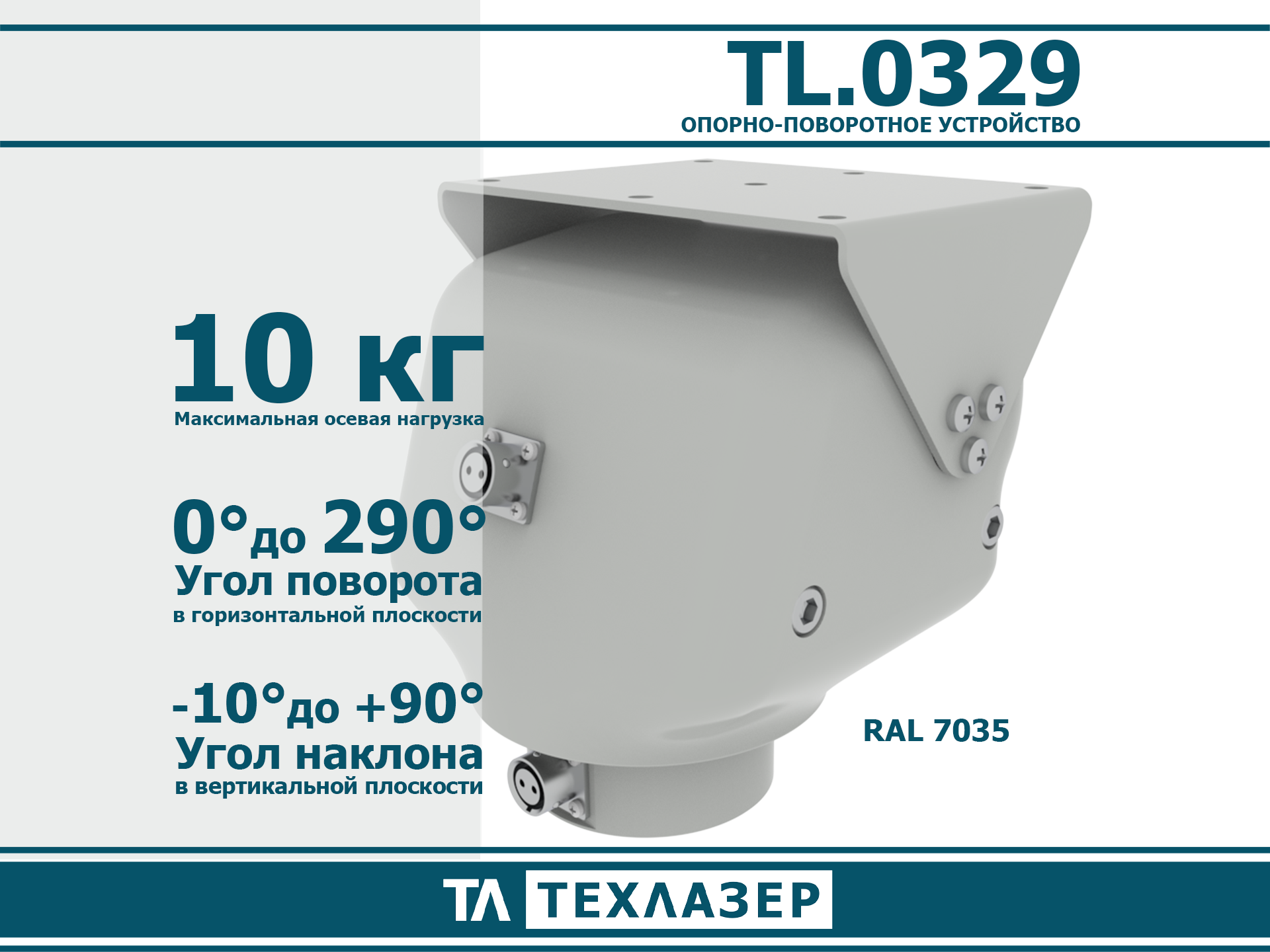 Опорно-поворотное устройство TL.0320 ТехЛазер