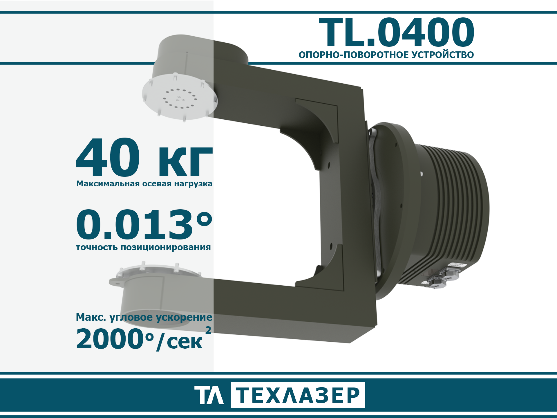 Опорно-поворотное устройство TL.0320 ТехЛазер