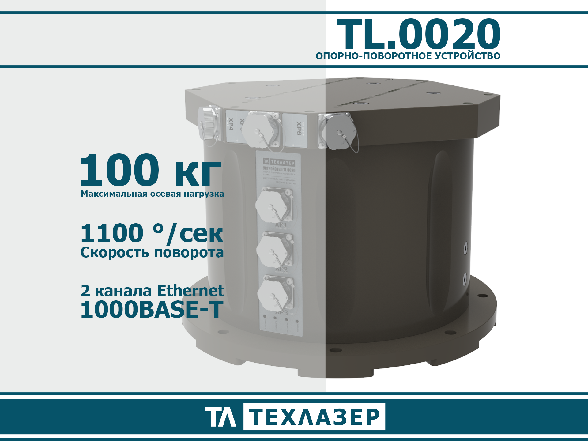 Одноосевое опорно-поворотное устройство TL.0020 ТехЛазер