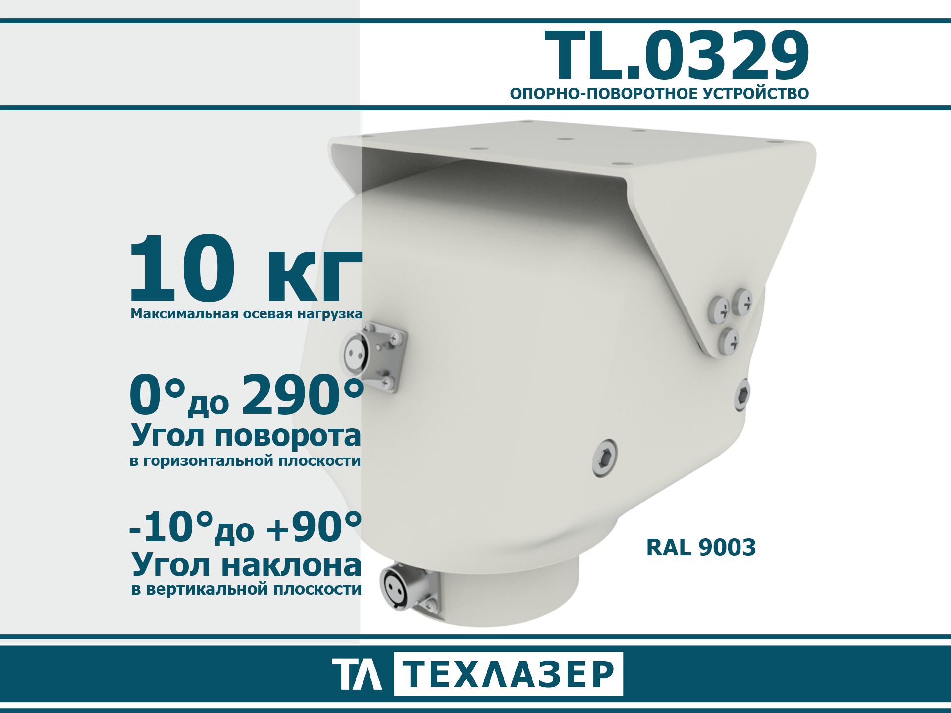 Опорно-поворотное устройство TL.0320 ТехЛазер