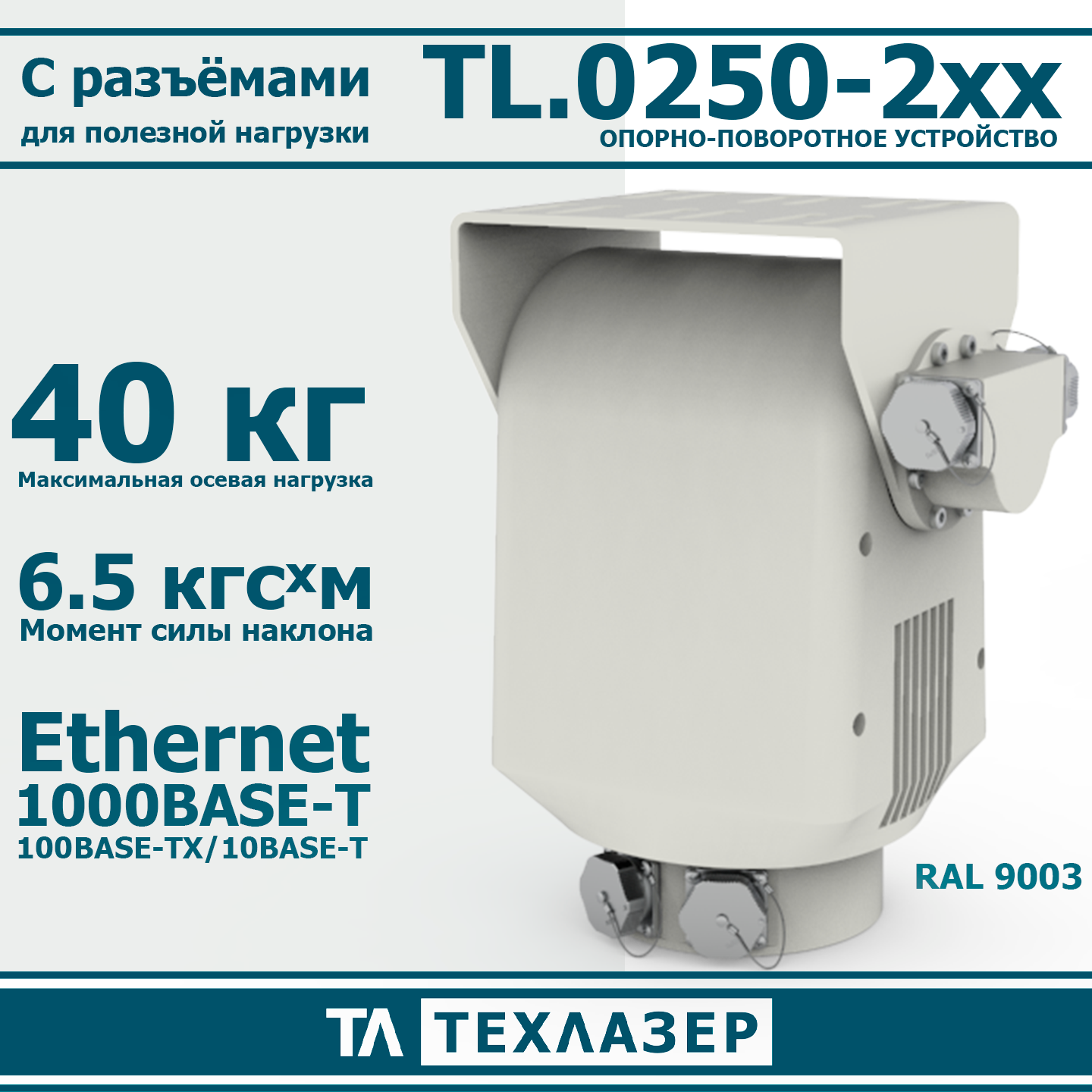 Опорно-поворотное устройство TL.0250-290 ТехЛазер