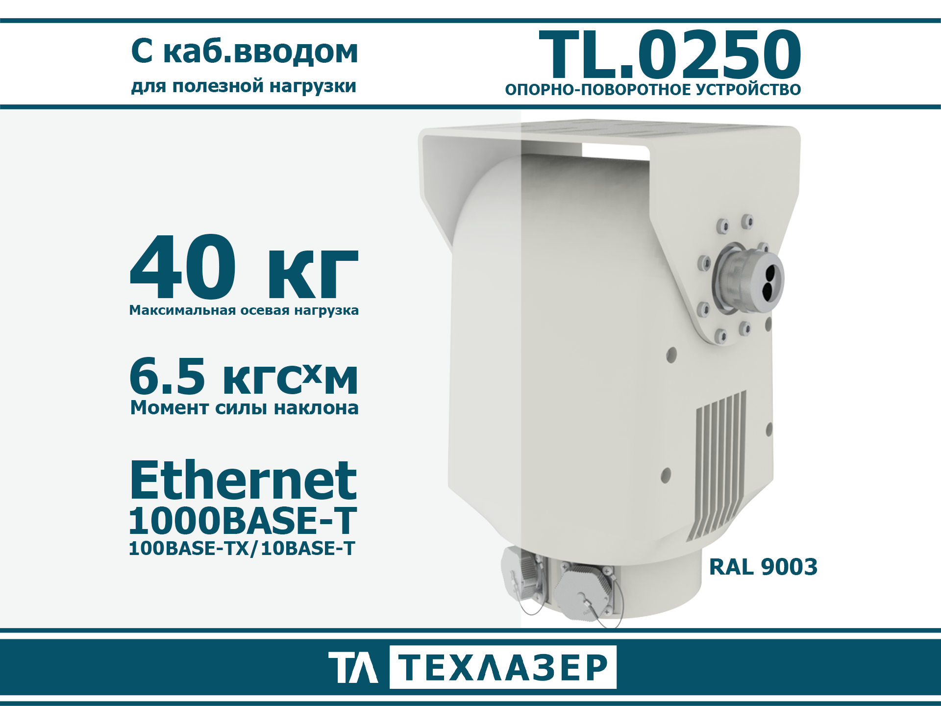 Опорно-поворотное устройство TL.0250 ТехЛазер
