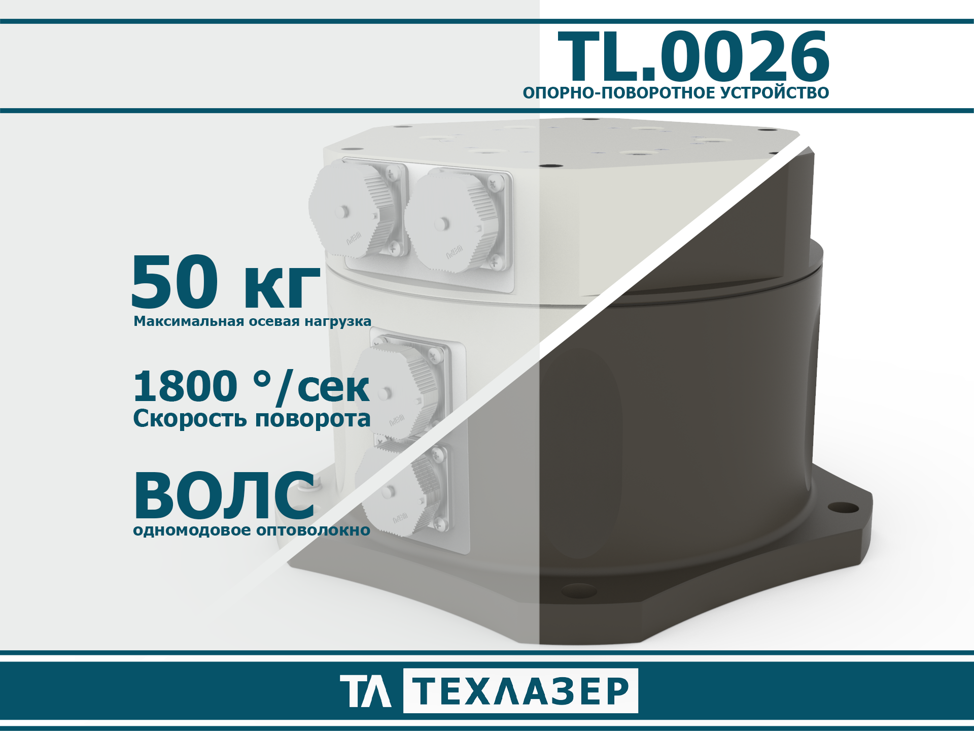 Опорно-поворотное устройство TL.0026 ТехЛазер