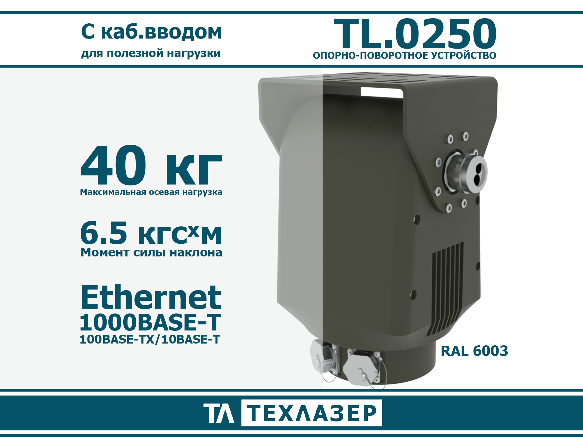 Опорно-поворотное устройство TL.0250 ТехЛазер