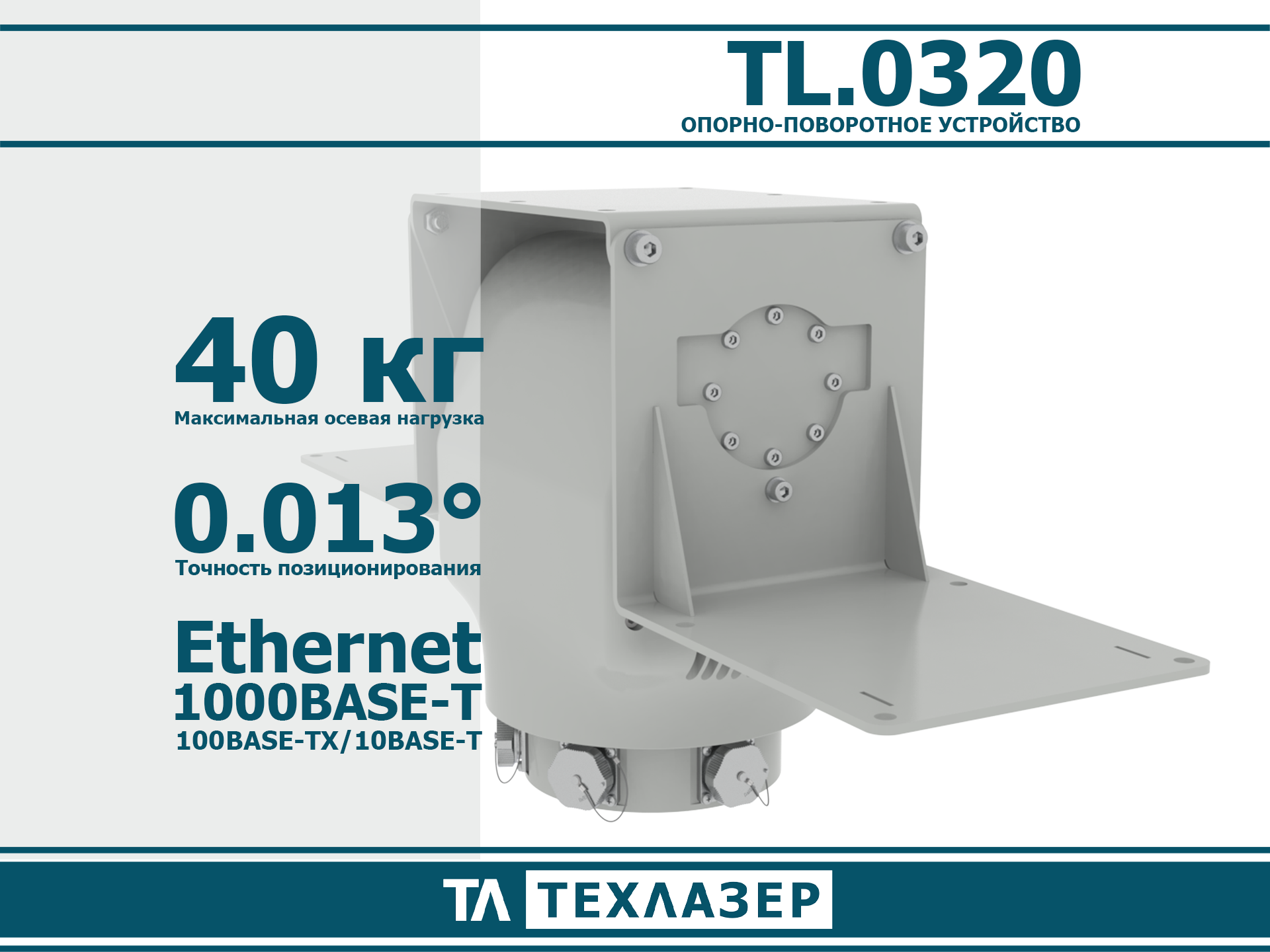 Опорно-поворотное устройство TL.0320 ТехЛазер