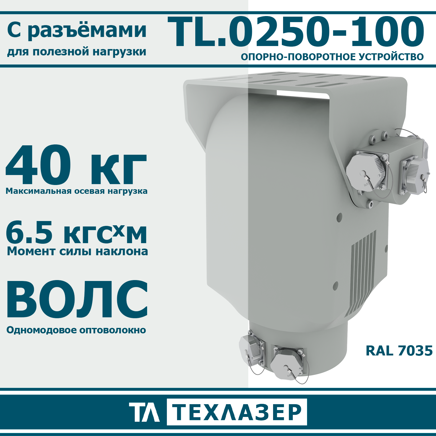 Опорно-поворотное устройство TL.0250-100 ТехЛазер