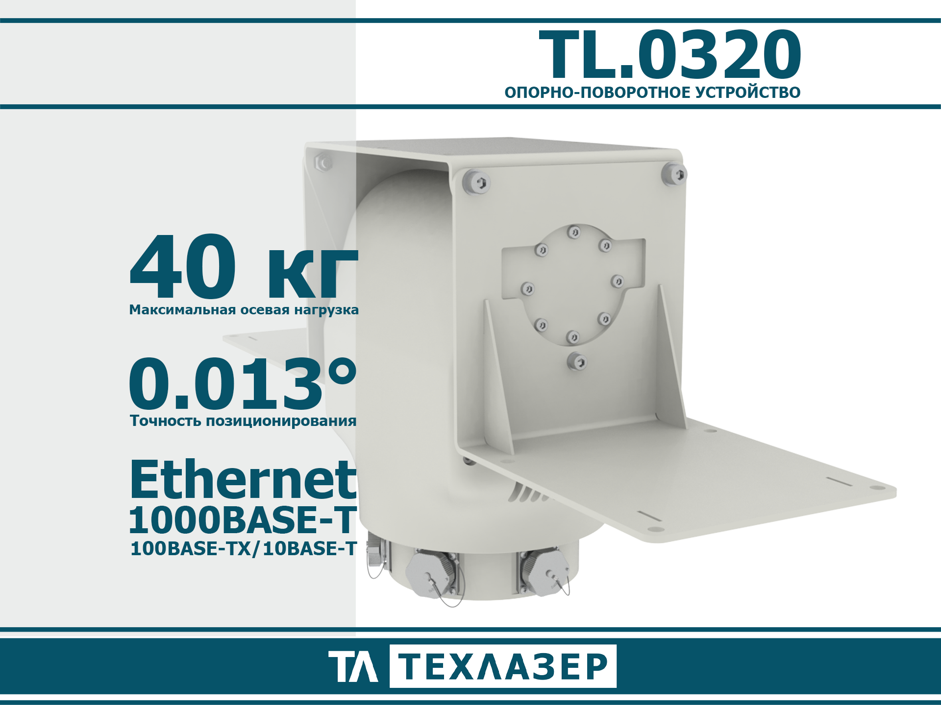Опорно-поворотное устройство TL.0320 ТехЛазер