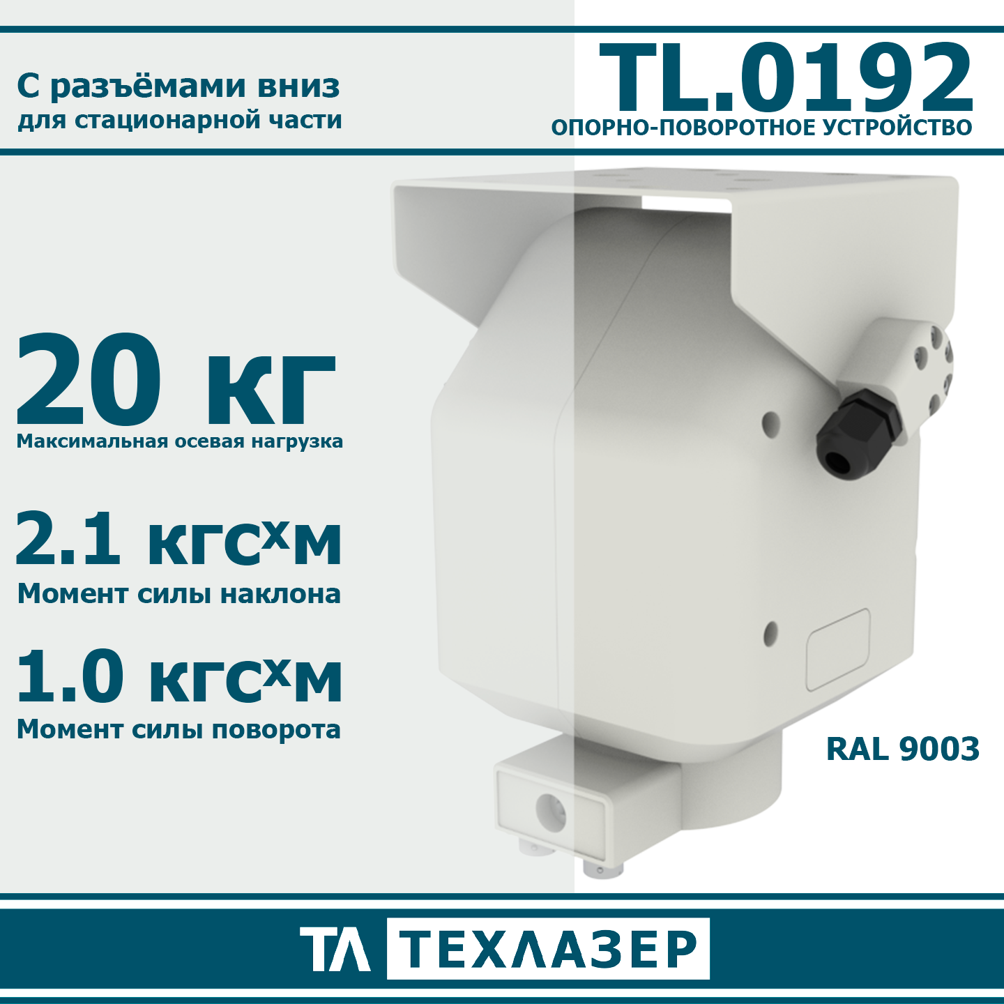 Опорно-поворотное устройство TL.0009 ТехЛазер