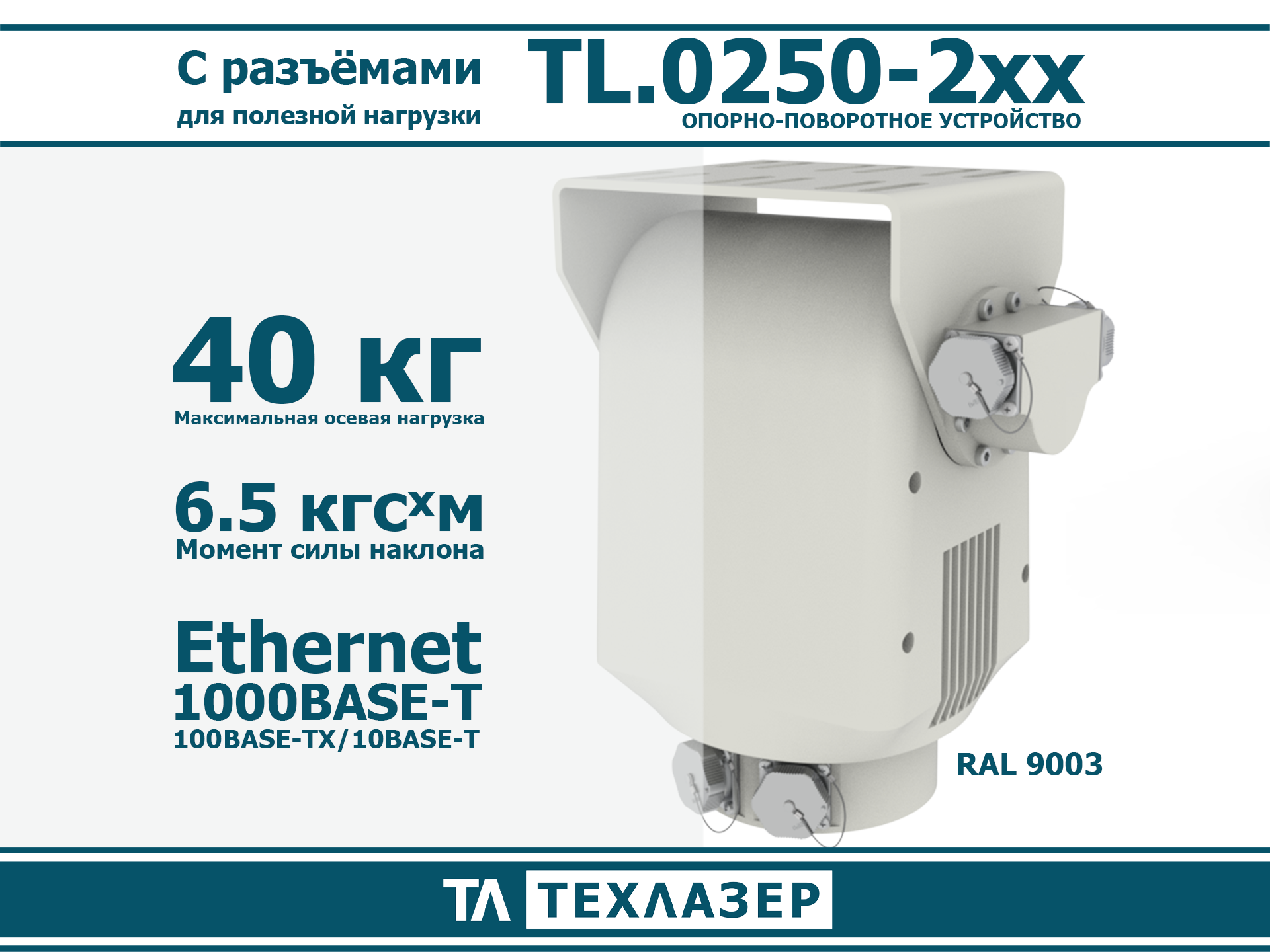 Опорно-поворотное устройство TL.0250-290 ТехЛазер