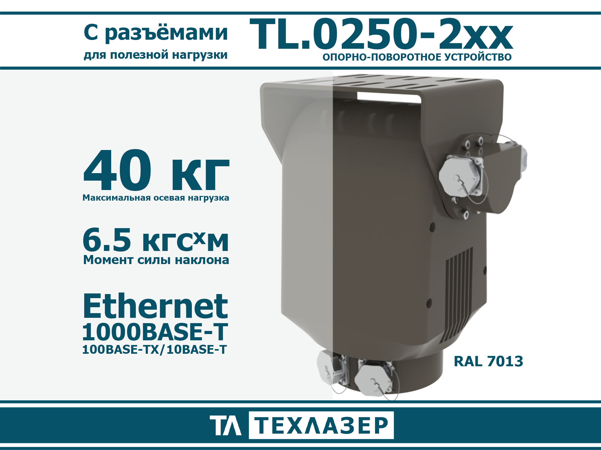Опорно-поворотное устройство TL.0250-290 ТехЛазер