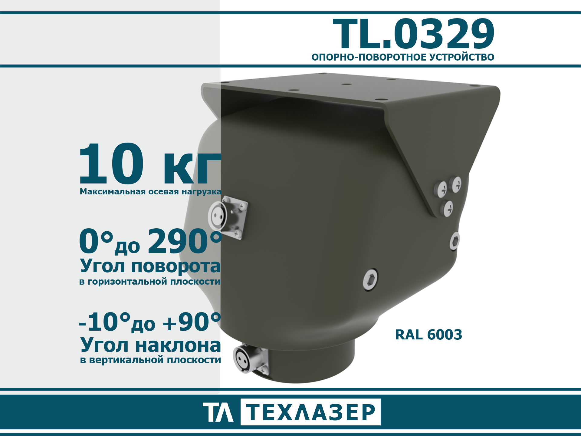 Опорно-поворотное устройство TL.0320 ТехЛазер