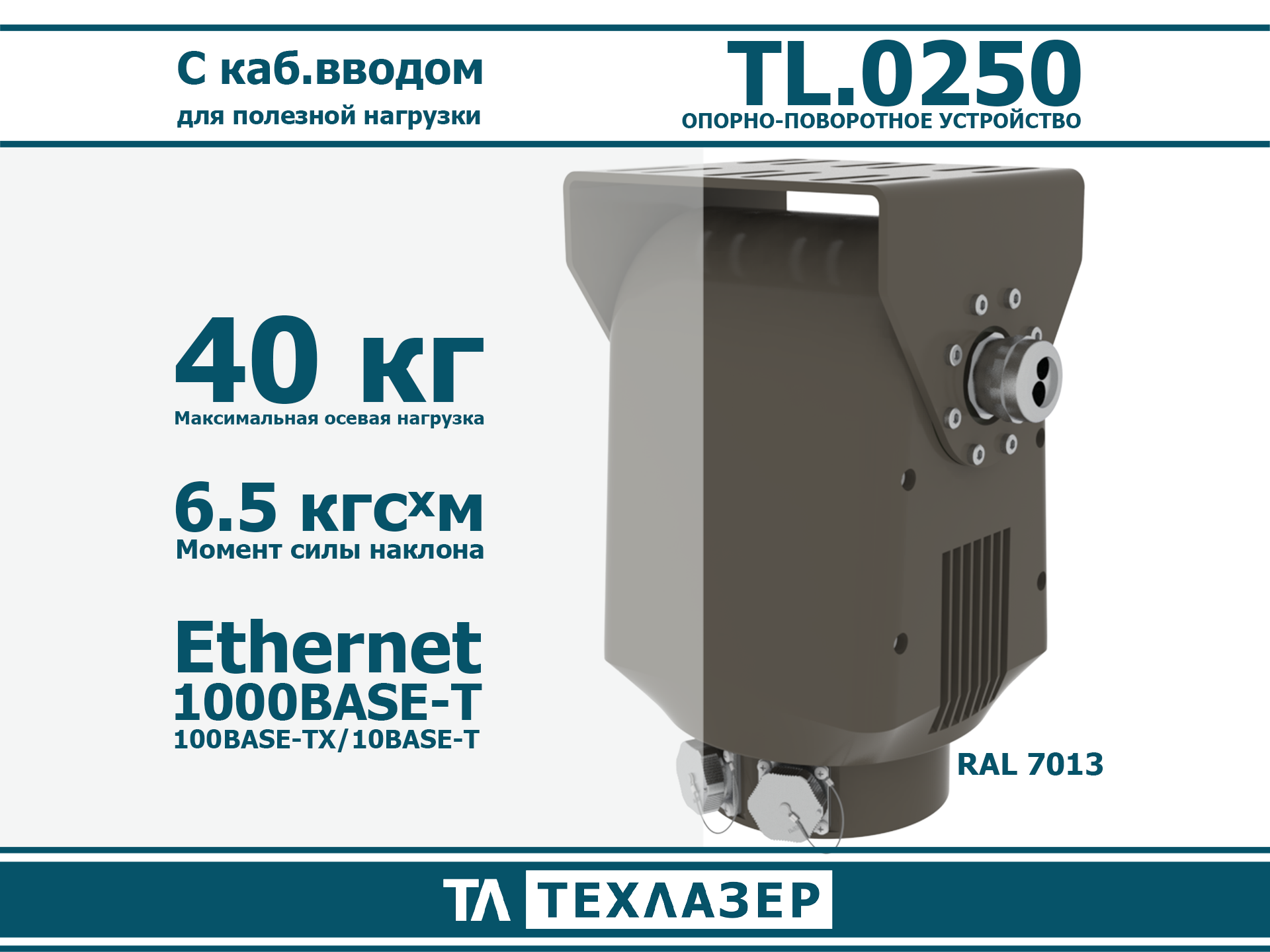 Опорно-поворотное устройство TL.0009 ТехЛазер