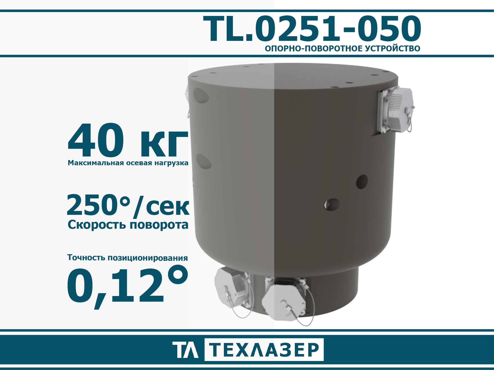 Опорно-поворотное устройство TL.0009 ТехЛазер