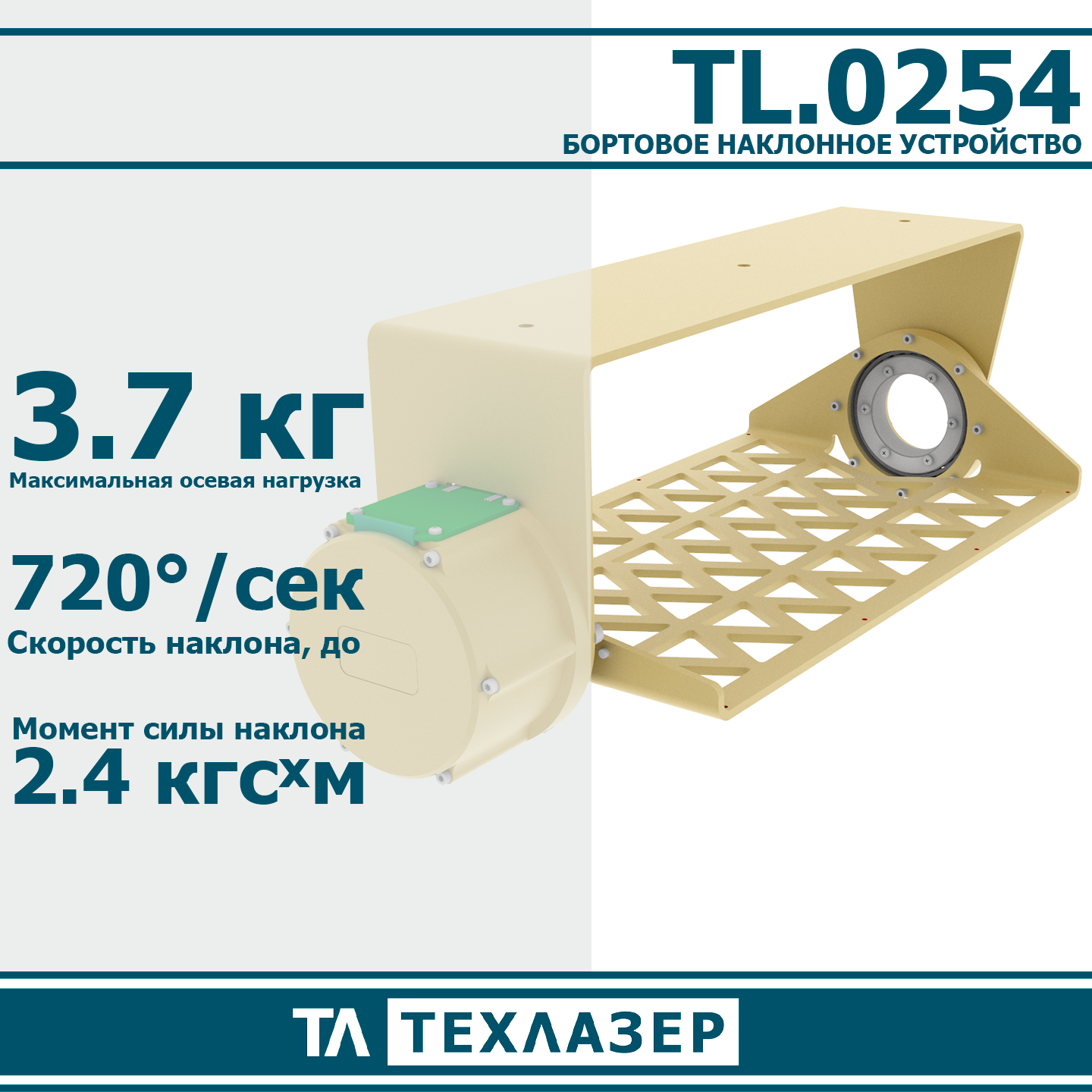 Опорно-поворотное устройство TL.0250 ТехЛазер