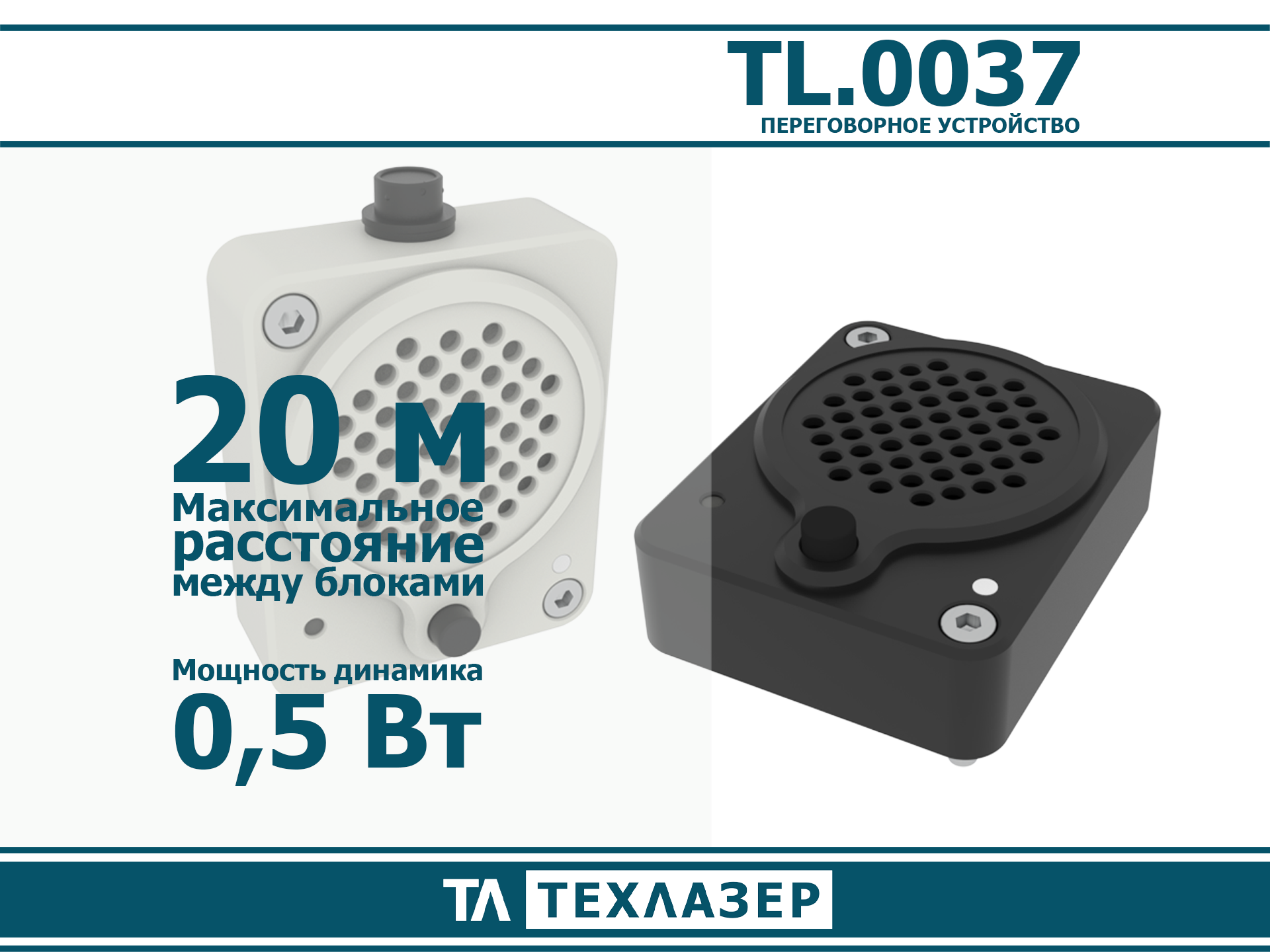 Устройство переговорное TL.0037