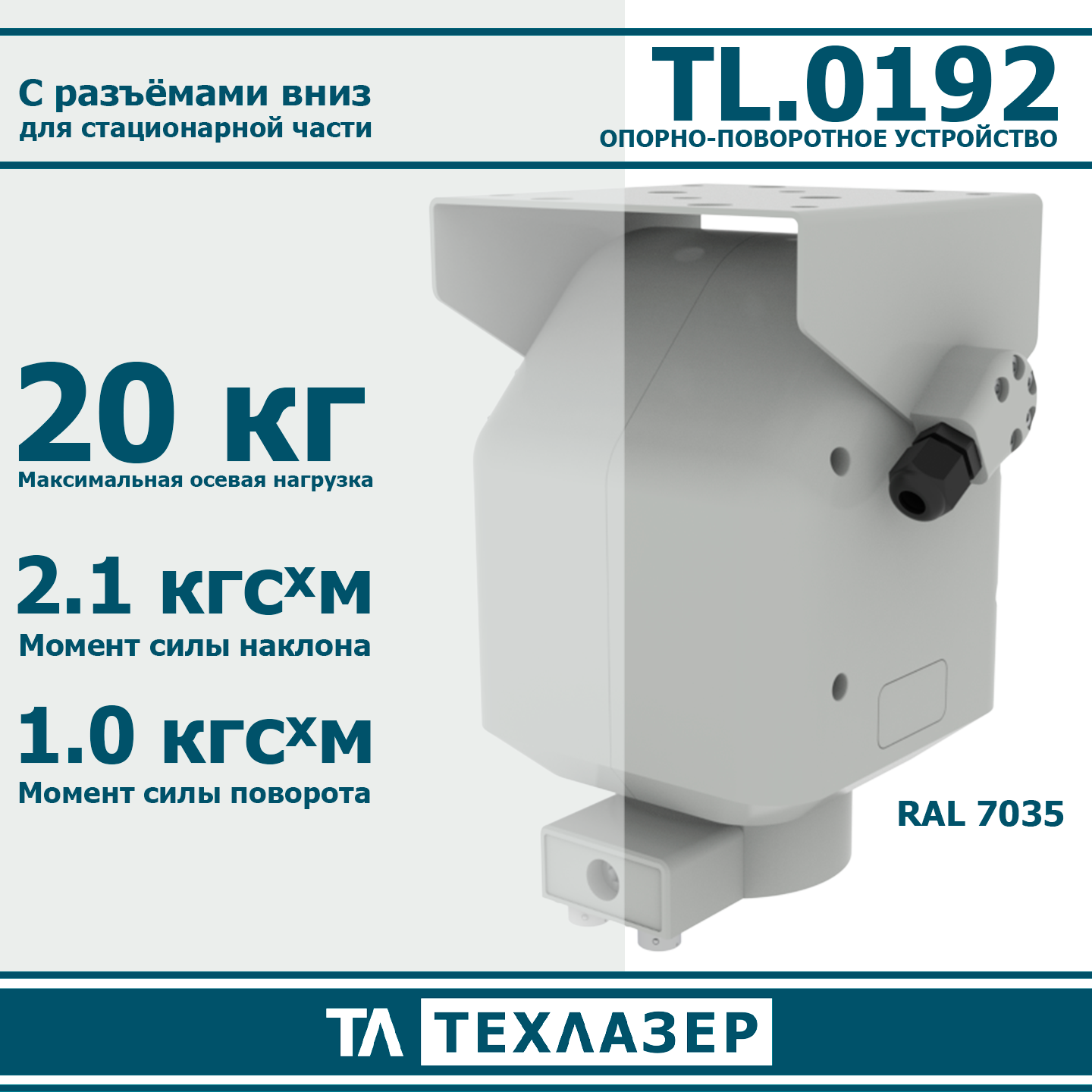 Опорно-поворотное устройство TL.0009 ТехЛазер