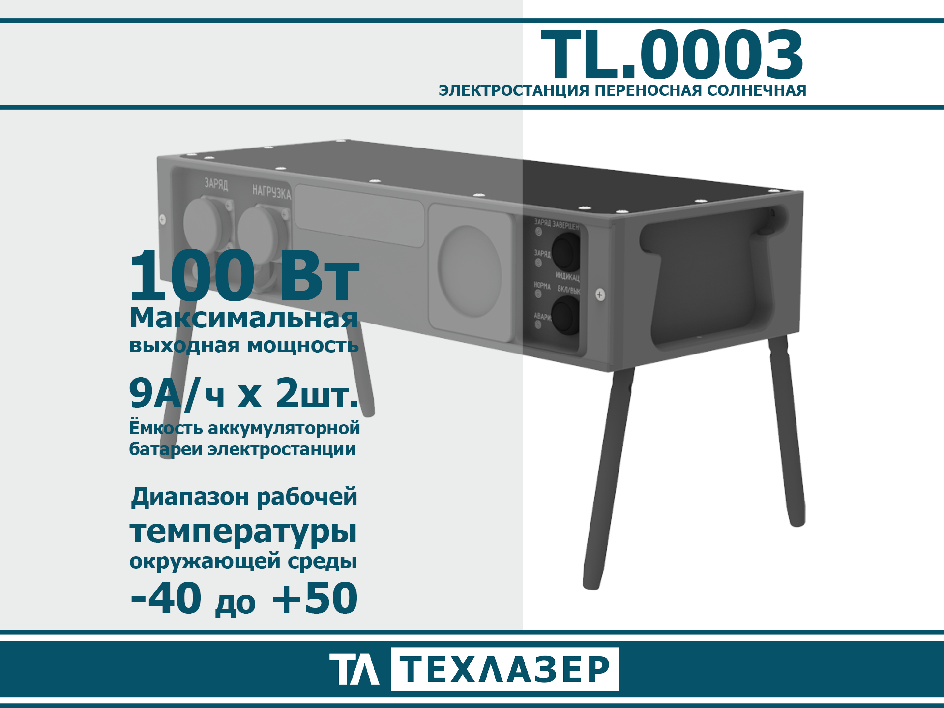 Электростанция переносная солнечная ЭПС-100 TL.0003 Техлазер