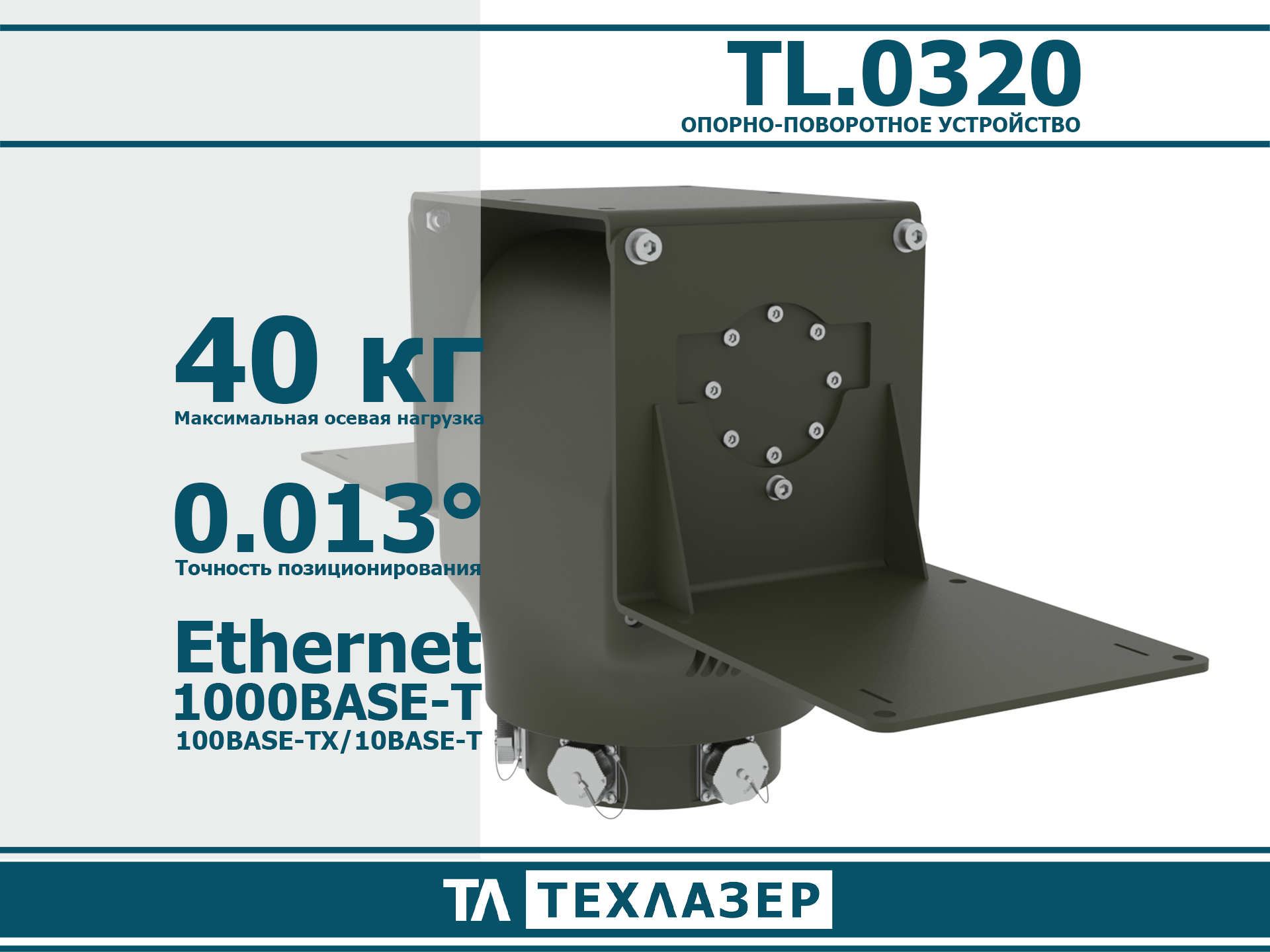 Опорно-поворотное устройство TL.0320 ТехЛазер