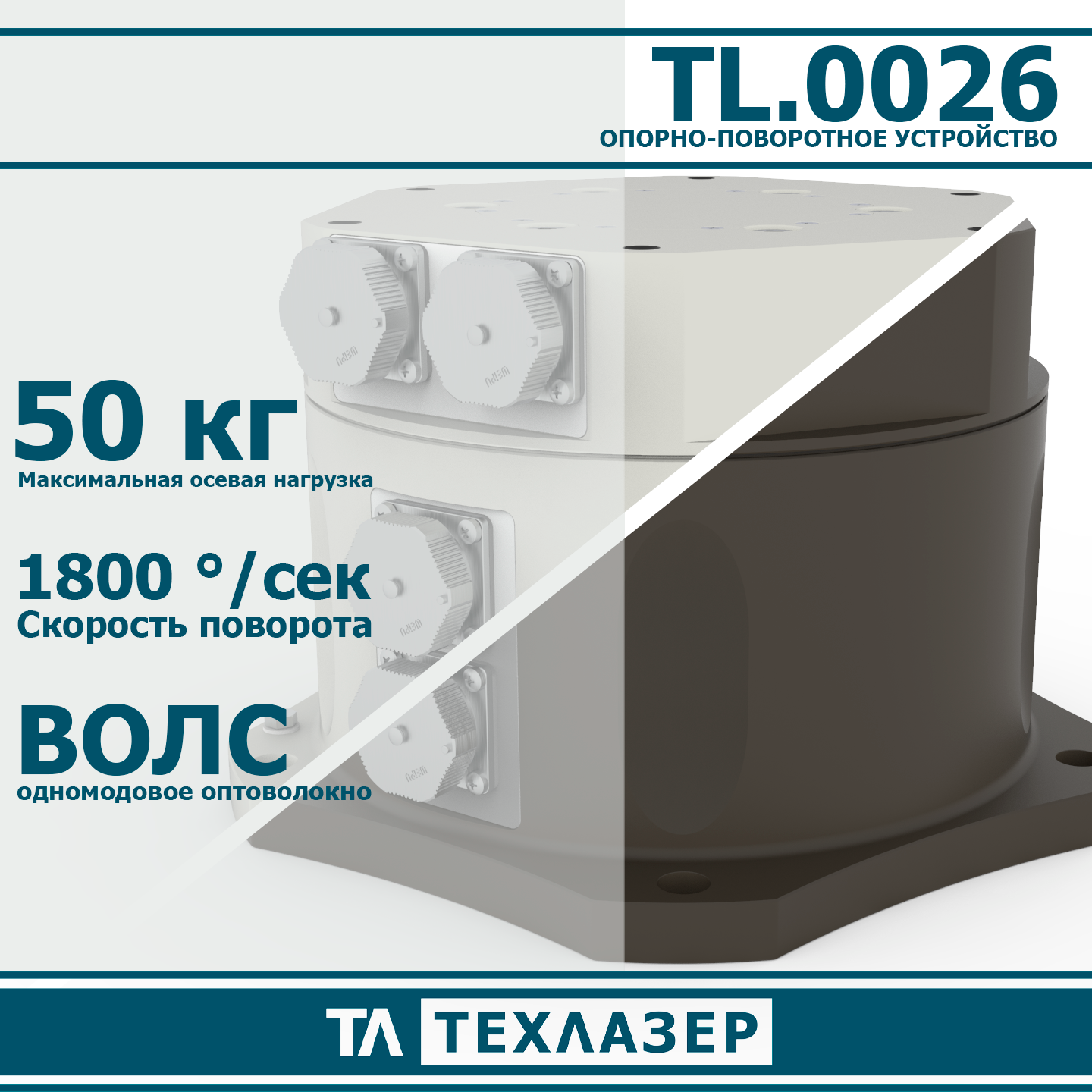 Одноосевое опорно-поворотное устройство c оптоволокном TL.0026 ТехЛазер