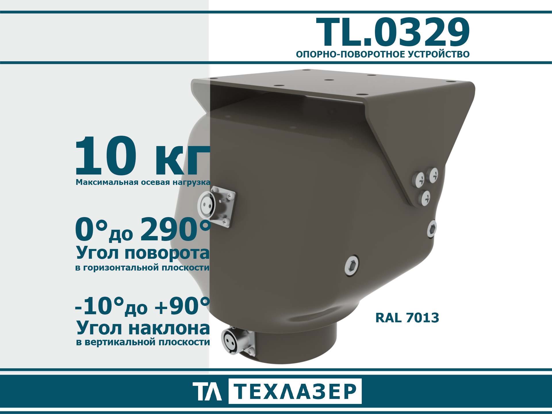 Опорно-поворотное устройство TL.0320 ТехЛазер