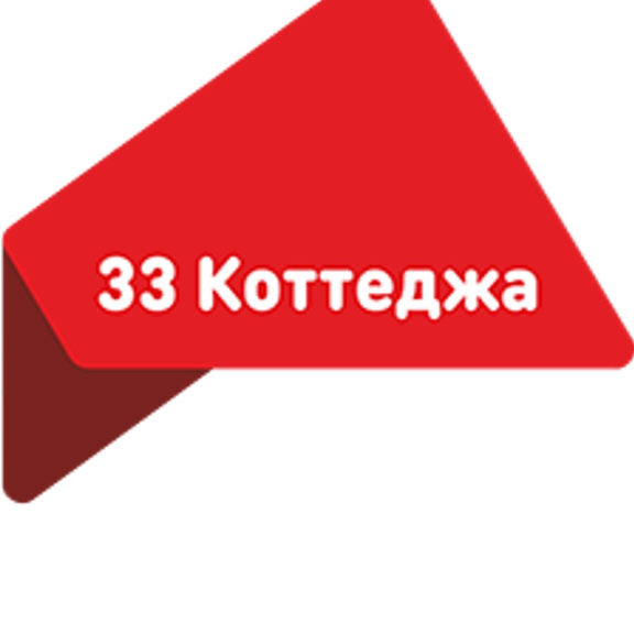 33 Коттеджа