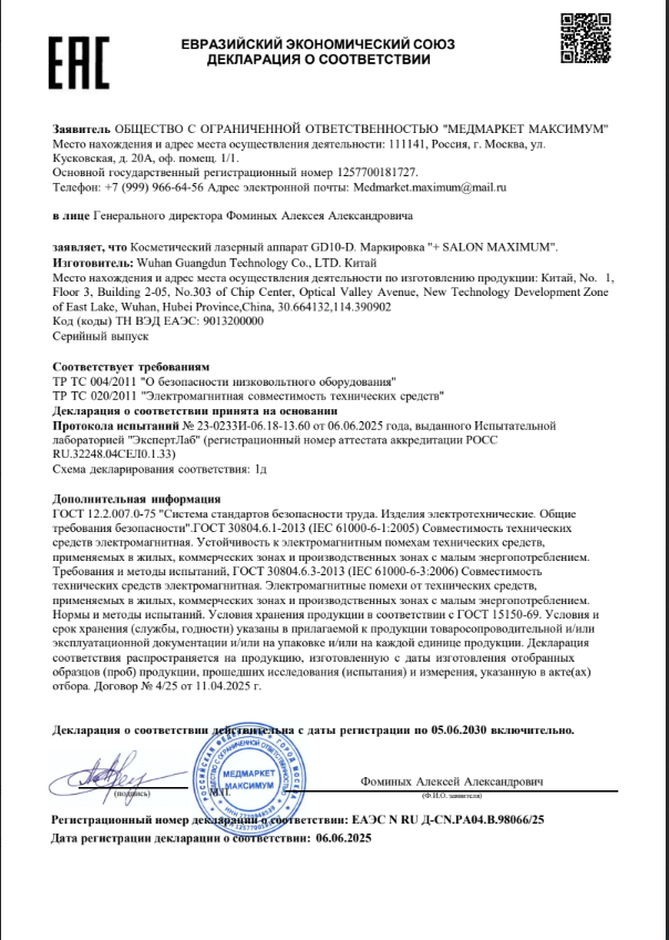 ДС ТР ЕАЭС_Лазерный аппарат_06.06.2025