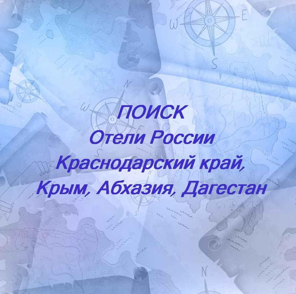 Отели России
