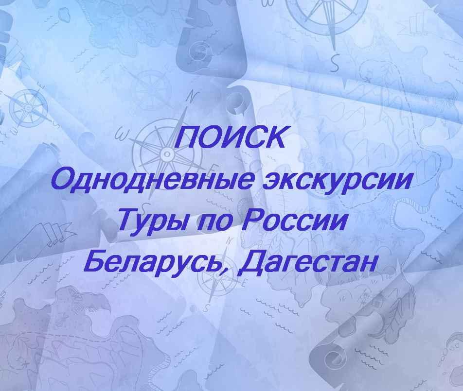  Однодневные экскурсии