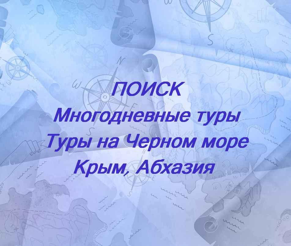 Многодневные туры