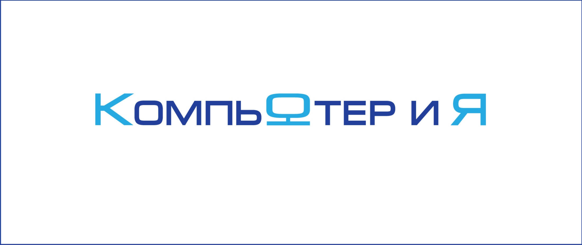 Компьютер и Я
