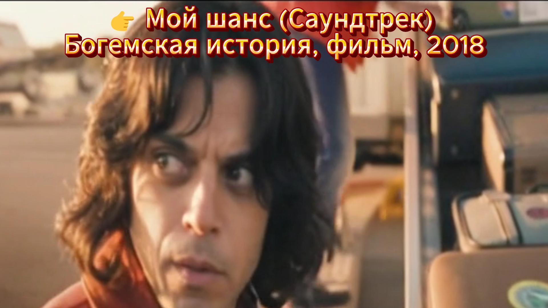 Мой шанс (Саундтрек) (Богемская история, фильм, 2018)