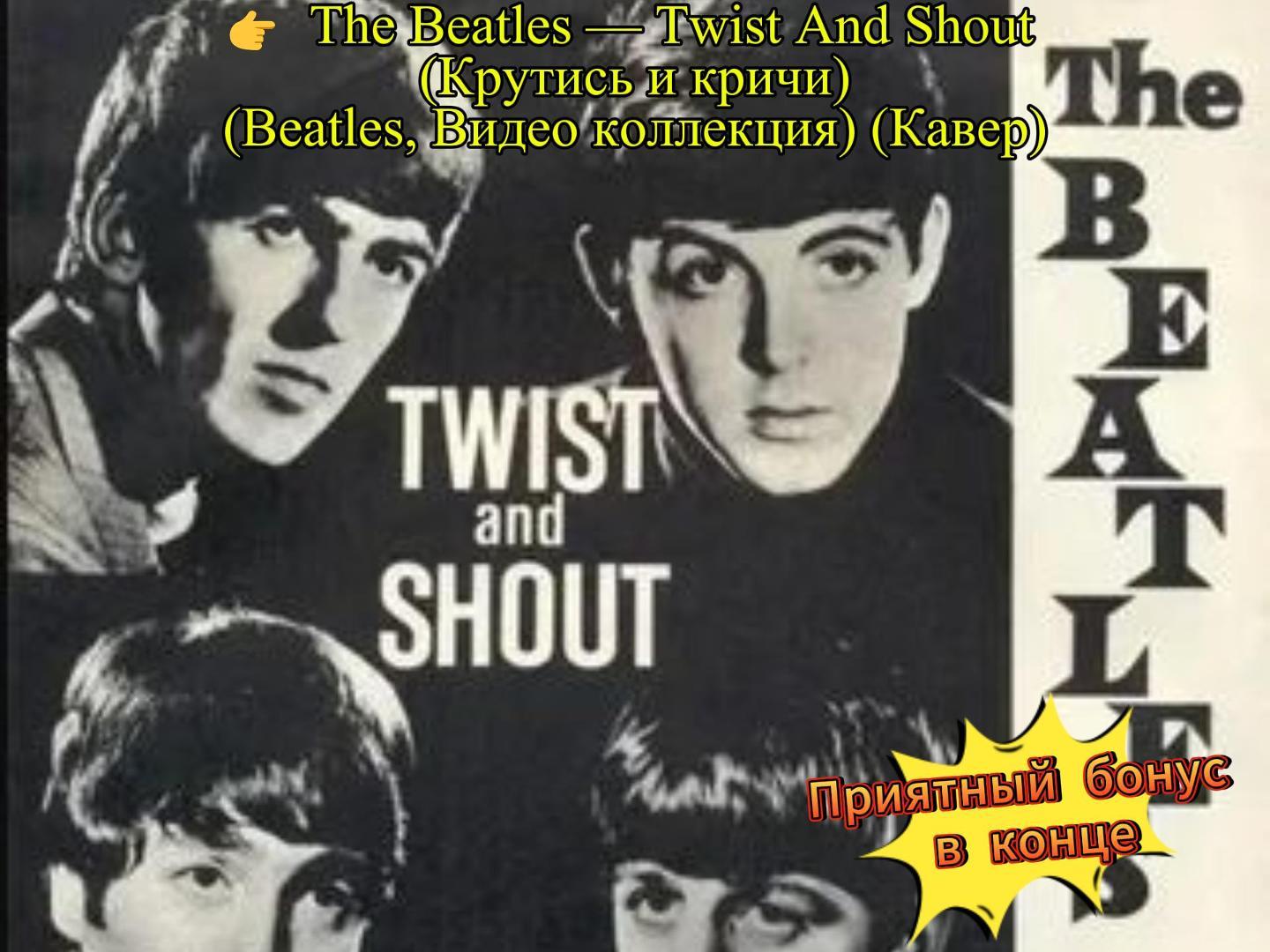 Twist and Shout (Кавер) Twist and Shout (Кавер)