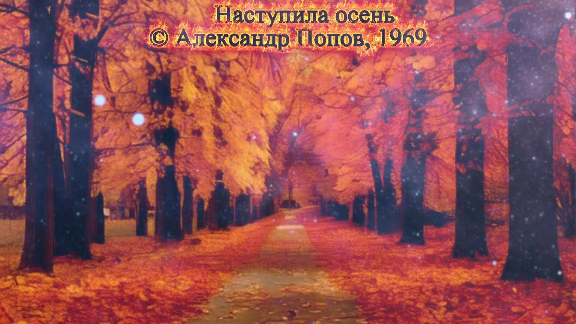 Наступила осень (Клип) Наступила осень (Клип)