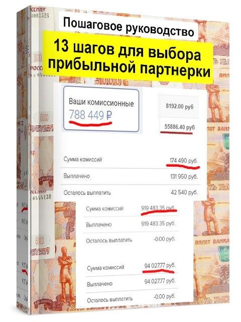 Бесплатное руководство "13 шагов для выбора партнерки"