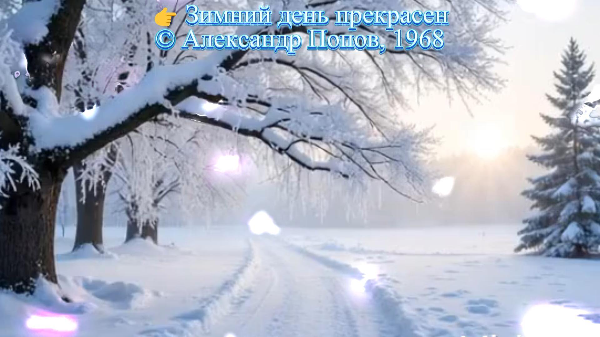 Зимний день прекрасен (Клип)