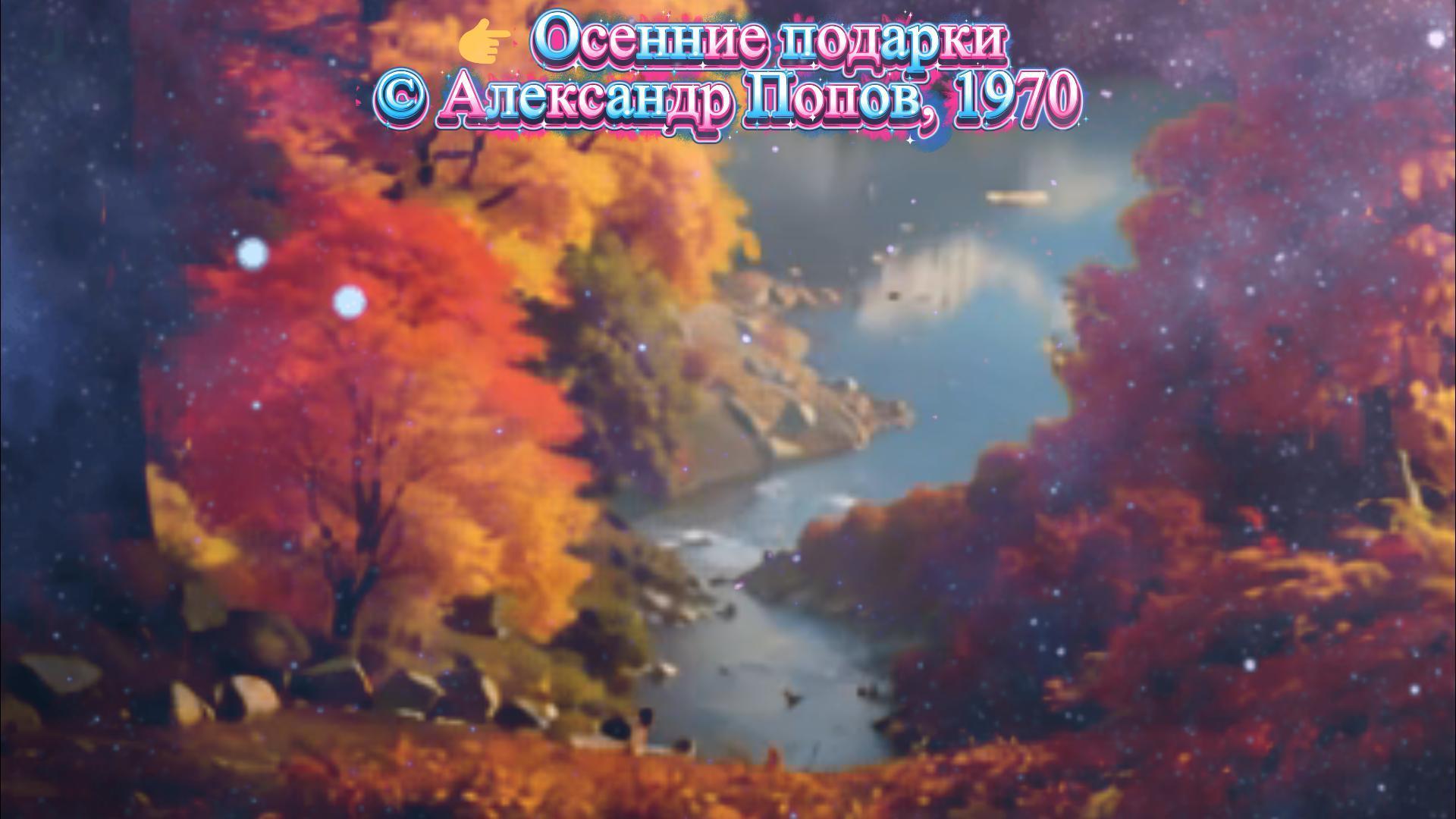 Осенние подарки (Клип) Осенние подарки (Клип)