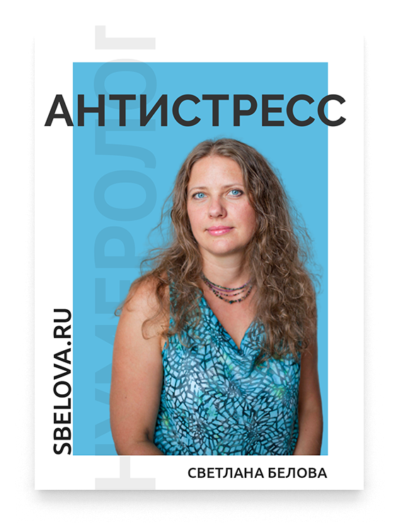 Курс: «Антистресс» Курс: «Антистресс»