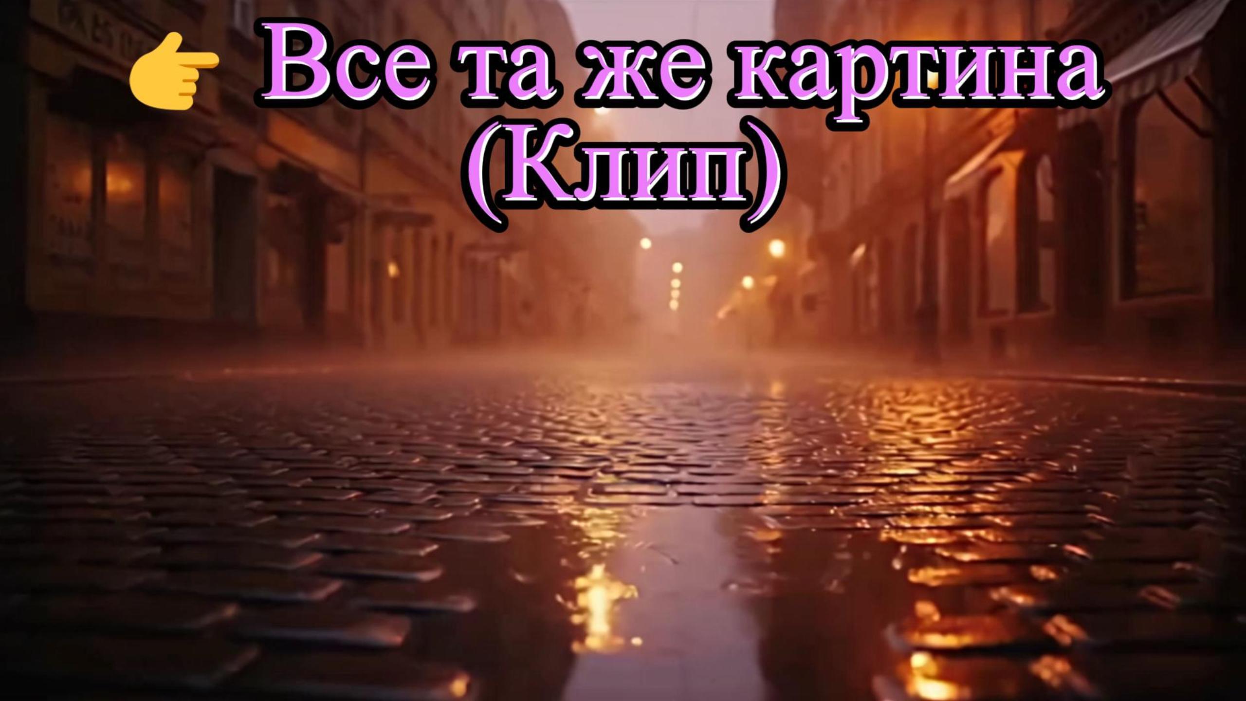 Ты спас мне жизнь!  (Саундтрек, Эпизод)