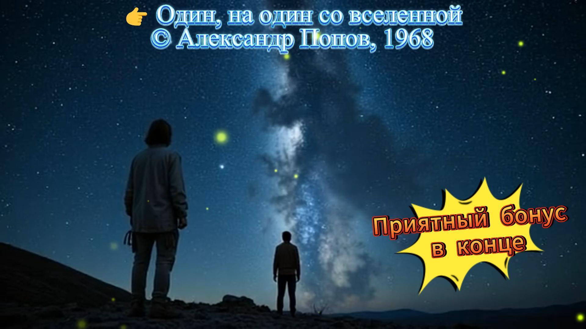 Один, на один со вселенной