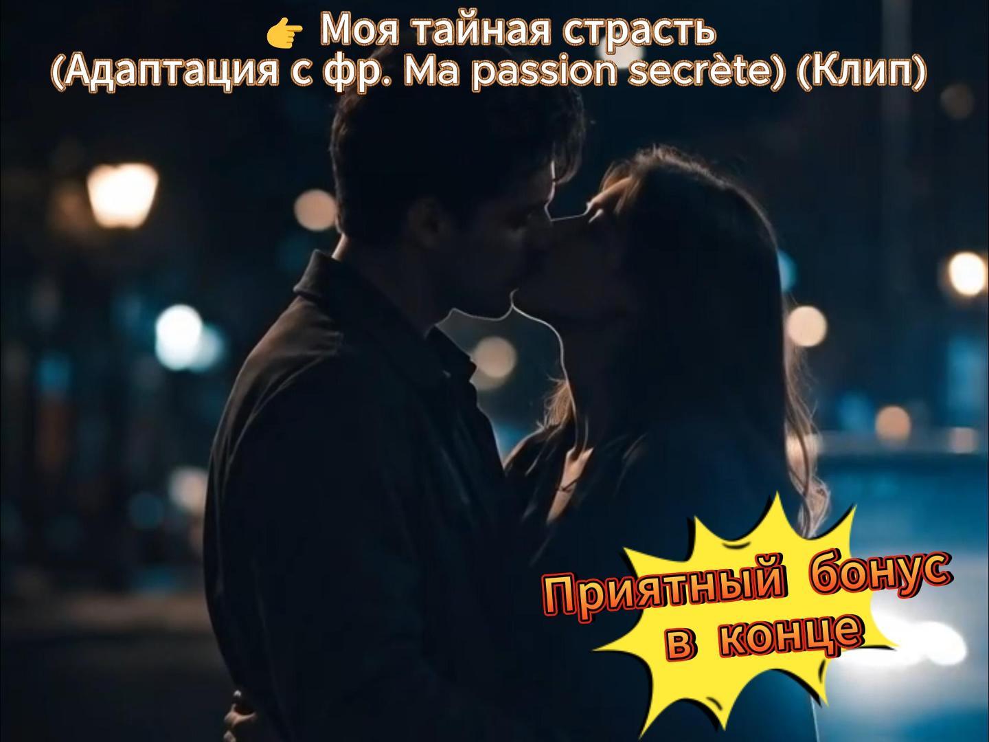 Моя тайная страсть (Адаптация с фр. Ma passion secrète) (Клип) 