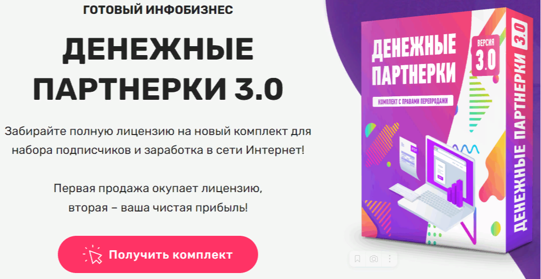 Комплект «Денежные партнерки 3.0»