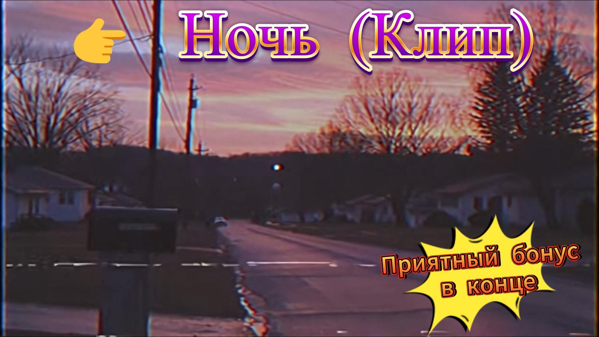 Ночь (Клип) Ночь (Клип)