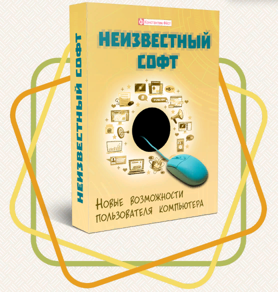 Курс «Неизвестный софт»