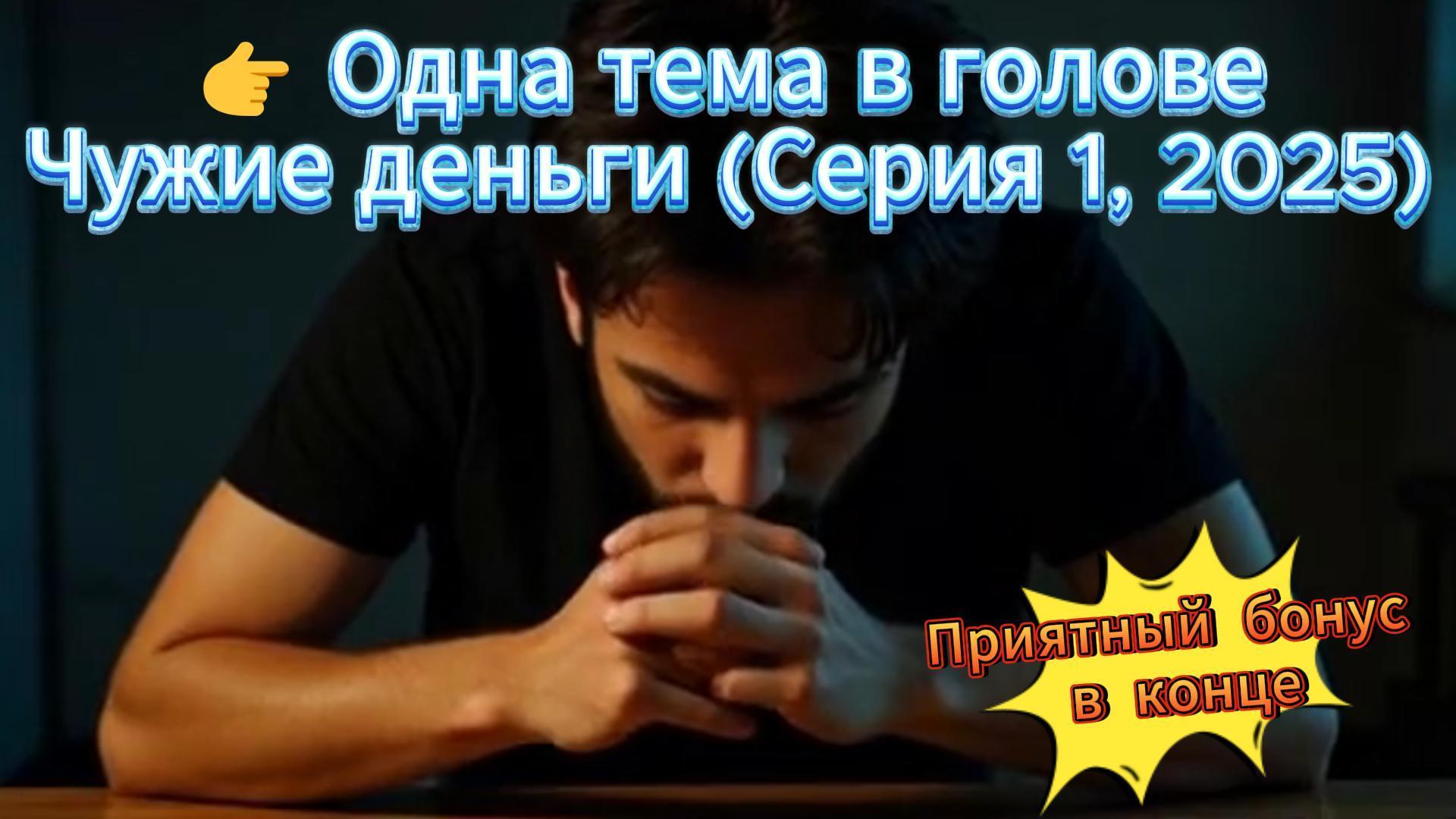 Одна тема в голове (Чужие деньги, Серия 1, 2025)