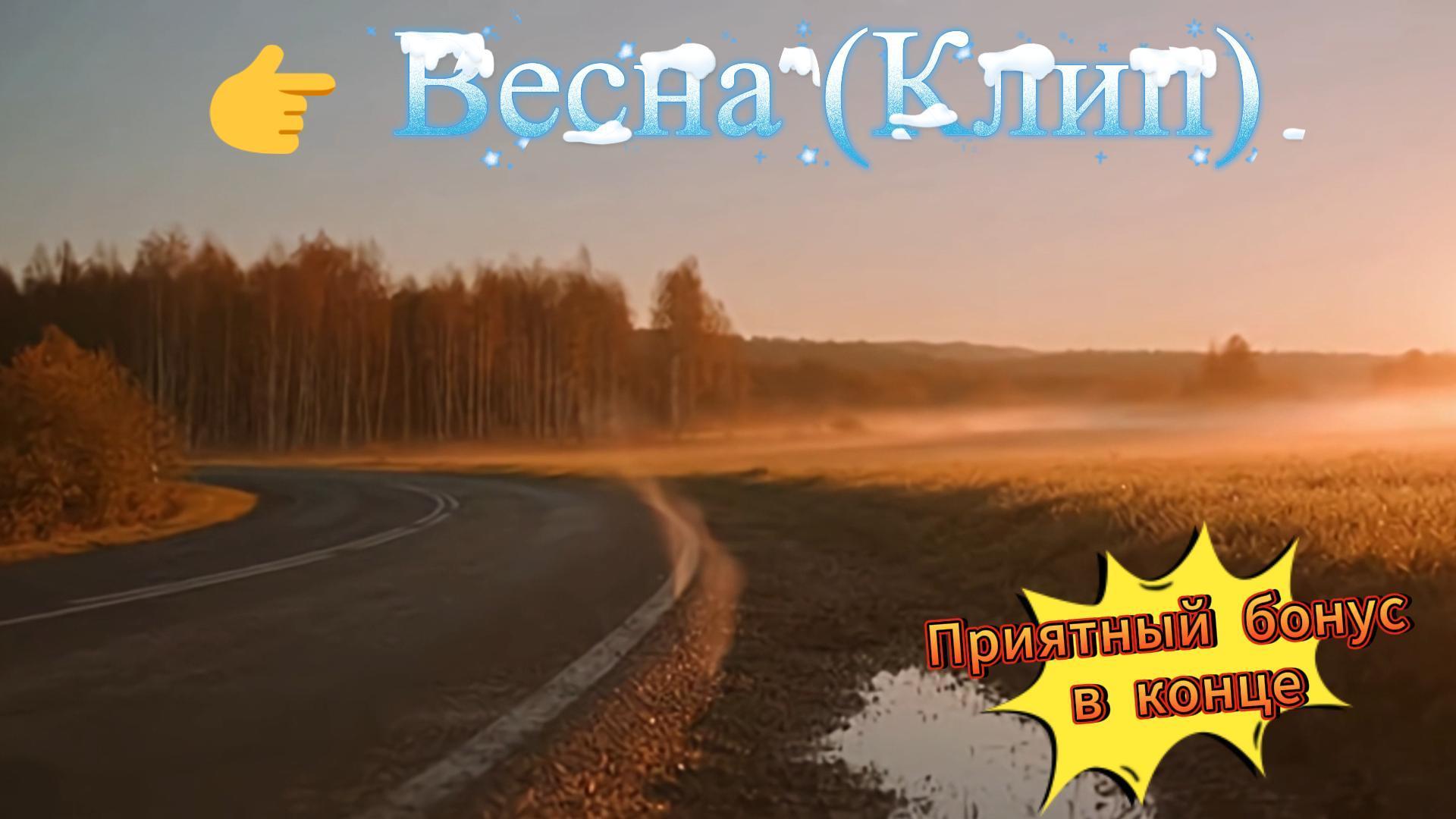 Весна (Клип) Весна (Клип)