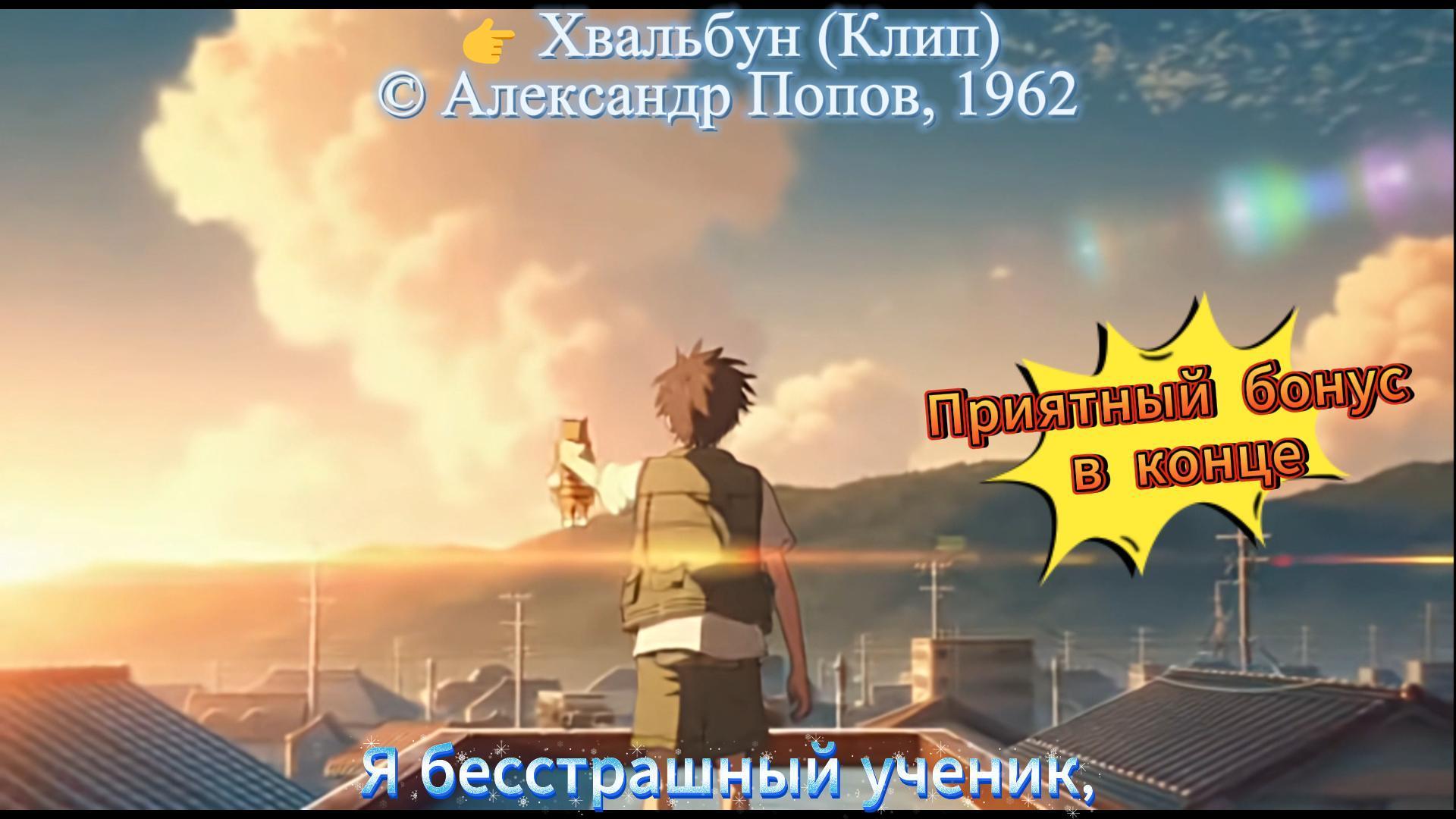 2 Хвальбун (Клип)