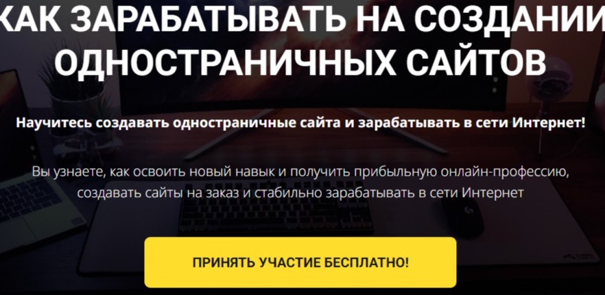 Бесплатный онлайн-интенсив «Как зарабатывать на создании одностраничных сайтов»