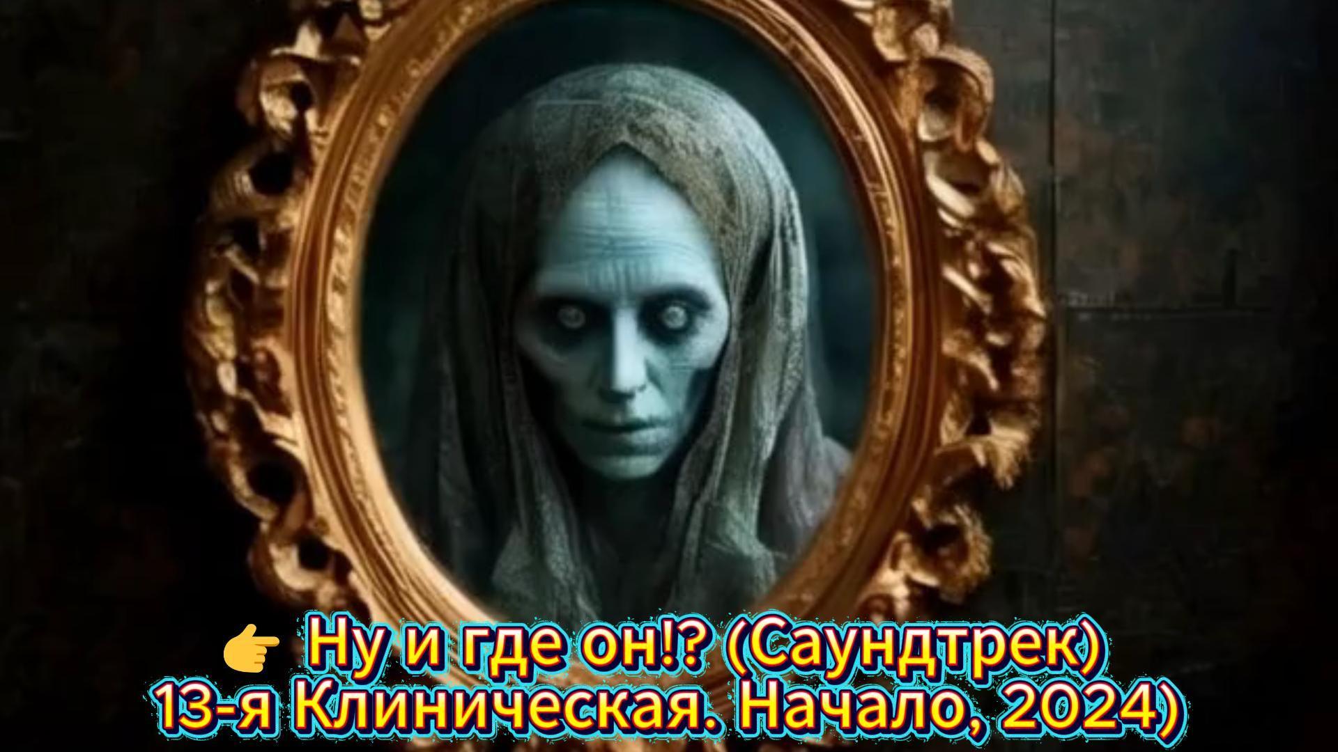 Где он? (Саундтрек) (13-я Клиническая. Начало, 1-й сезон 1-я серия, 2024)