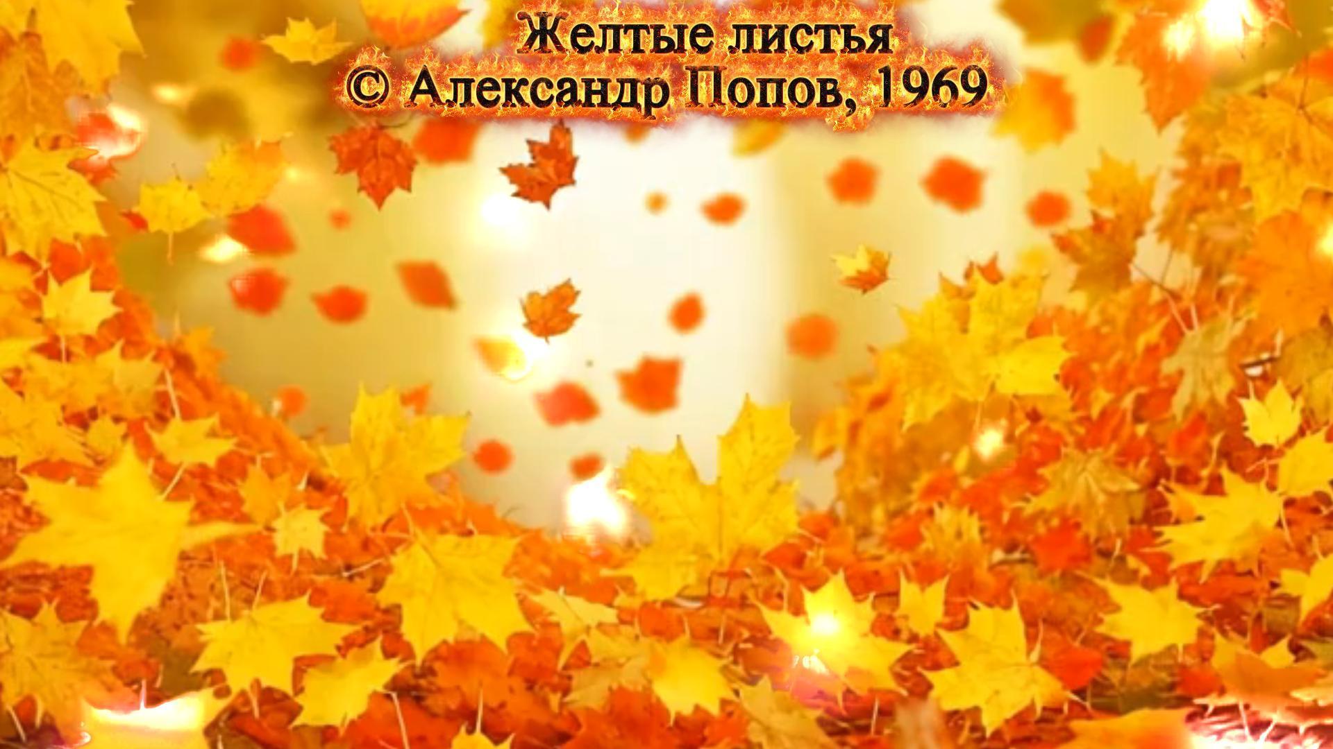 Желтые листья (Клип)