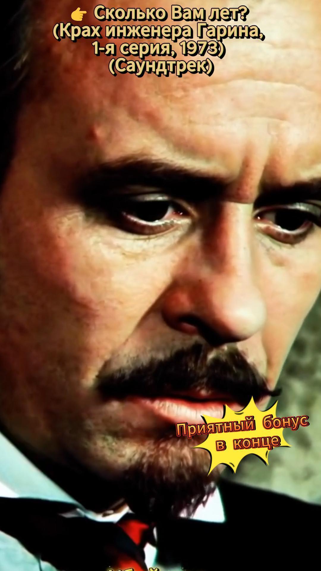 Сколько Вам лет? (Крах инженера Гарина, 1-я серия, 1973)